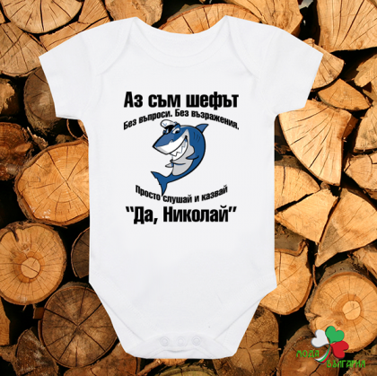 Бебешко боди - Аз съм шефът - Да, Николай