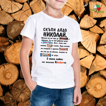 Скъпи,  дядо Николай