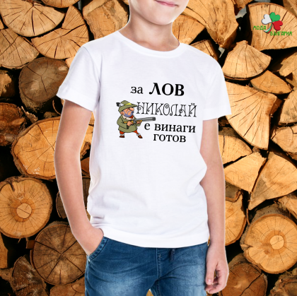 За лов Николай е винаги готов