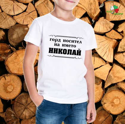 Горд носител на името Николай