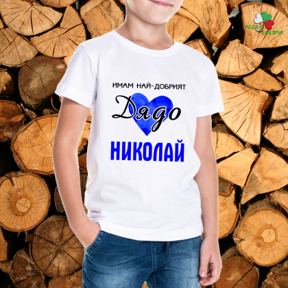 Имам най-добрият дядо Николай