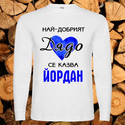Най-добрият дядо Йордан
