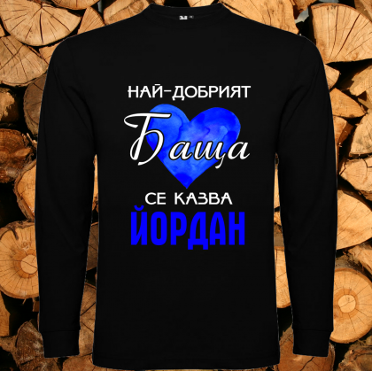 Най-добрият баща Йордан