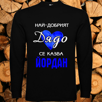Най-добрият дядо Йордан