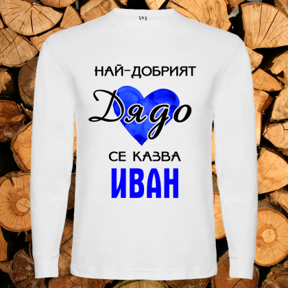 Най-добрият дядо се казва Иван