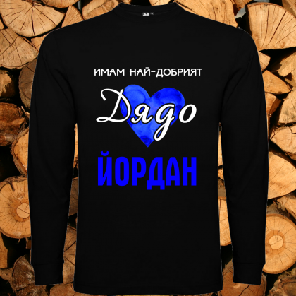 Имам най-добрият дядо Йордан