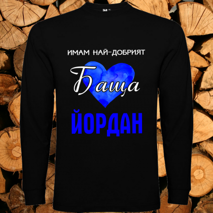 Имам най-добрият баща Йордан
