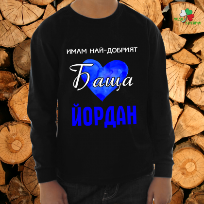 Имам най-добрият баща Йордан