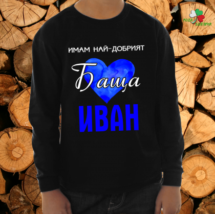 Имам най-добрият баща Иван