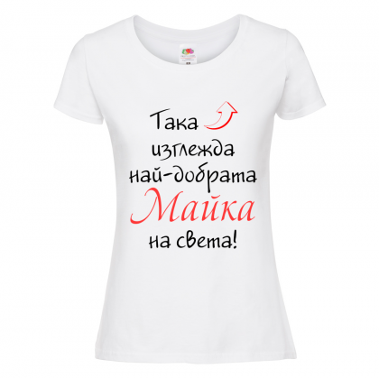 Бяла дамска тениска - Най-добрата майка