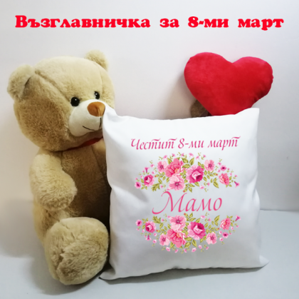 Възглавничка- честит 8-ми март