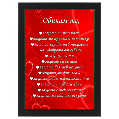 Постер "Обичам те защото.." - черна рамка