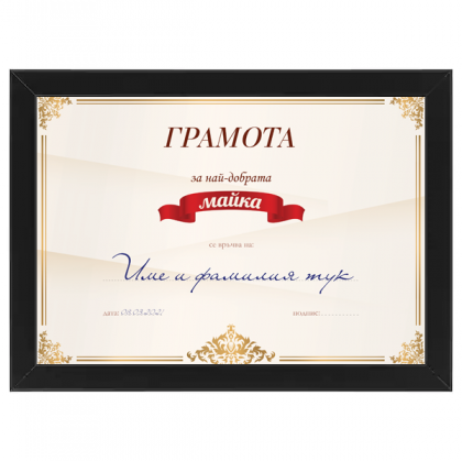 Постер - грамота с черна рамка