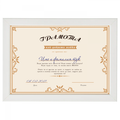 Постер - грамота за мама