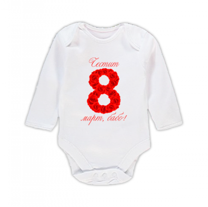 Бебешко боди с щампа "Честит 8-ми март, бабо!"