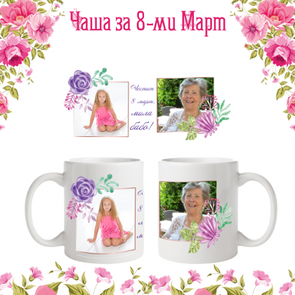 Бяла фото чаша "Честит 8 март, мила бабо!"