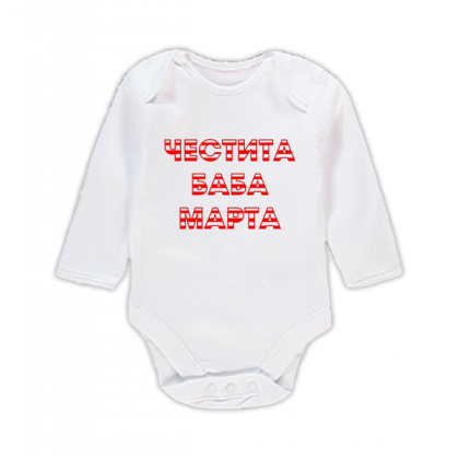 Бебешко боди "Честита Баба Марта"