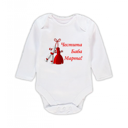 Бебешко боди с надпис "Честита Баба Марта"