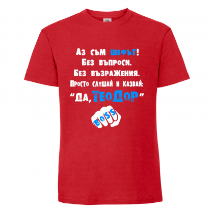 Тениска "Аз съм шефът"