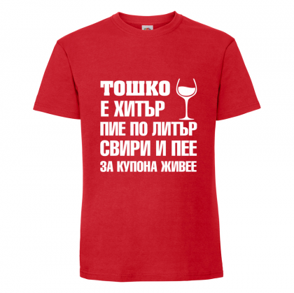 Тениска "Тошко е хитър"