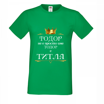 Цветна мъжка тениска- "Тодор е титла"
