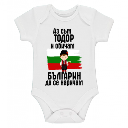 "Аз съм Тодор"