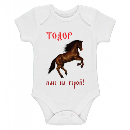 "Тодор - име на герой!"