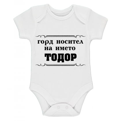 "Горд носител на името Тодор!"