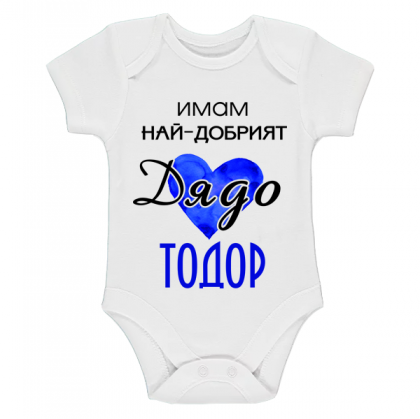"имам най-добрият дядо Тодор!"