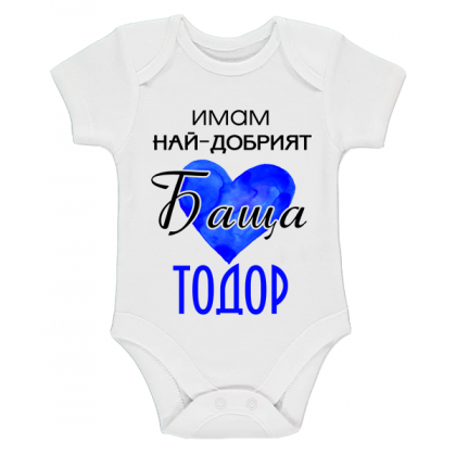 "имам най-добрият баща Тодор!"