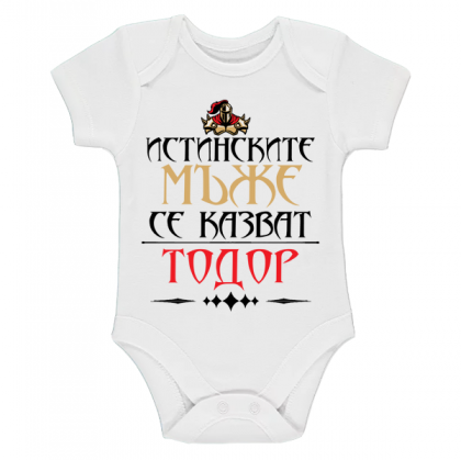 "истинските мъже се казват Тодор!"