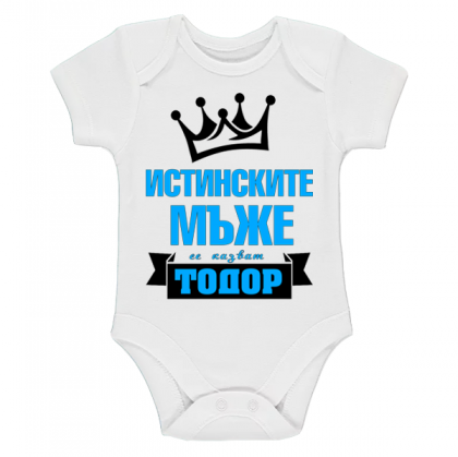 Боди "истинските мъже се казват Тодор!"