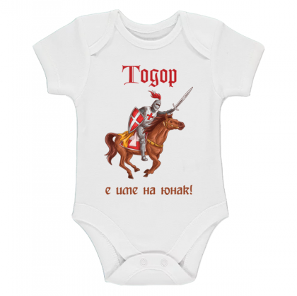  "Тодор е име на юнак!"