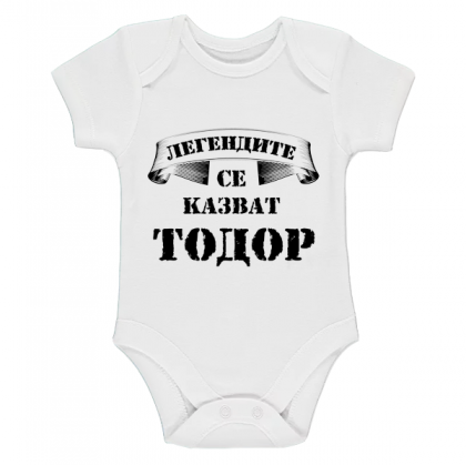  "легендите се казват Тодор"