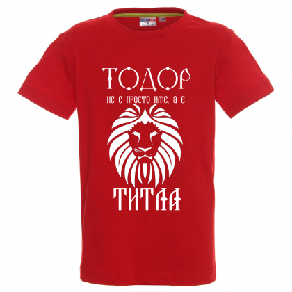Цветна детска тениска "Тодор не е име, а титла"