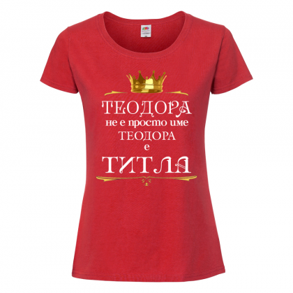 Цветна дамска тениска- "Теодора не е име, а титла"