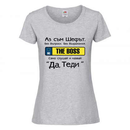 Цветна дамска тениска "Аз съм шефът"