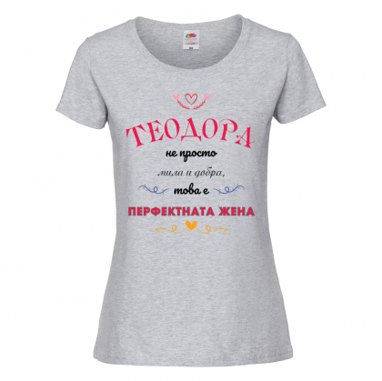 Цветна дамска тениска- "Теодора - перфектната жена"