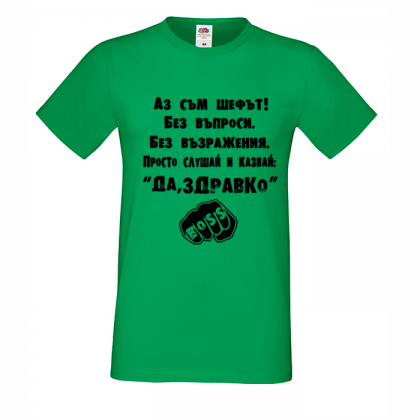 "Аз съм шефът"