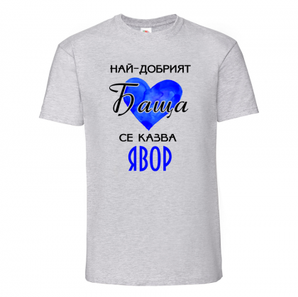 "Най-добрият баща - Явор"