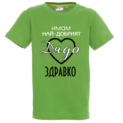 "Имам най-добрият дядо"