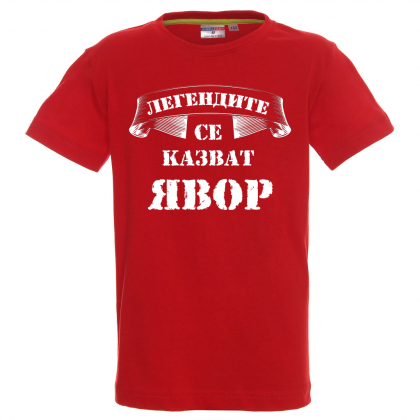 "Легендите се казват Явор"