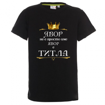 "Явор е титла"