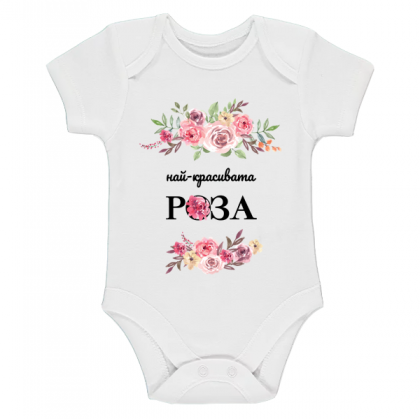 "Най-красивата роза"