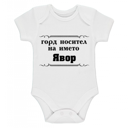 "Горд носител на името Явор"