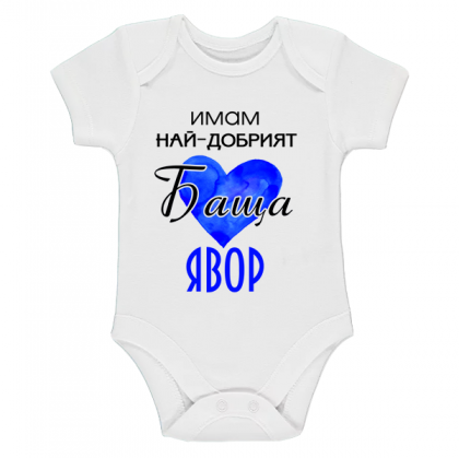 "Имам най-добрият баща"