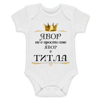 "Явор е титла"