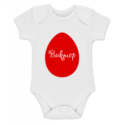 Бебешко боди  с име по избор