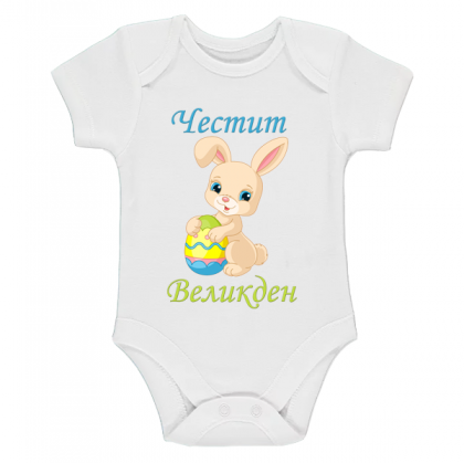 Бебешко боди с великденска щампа