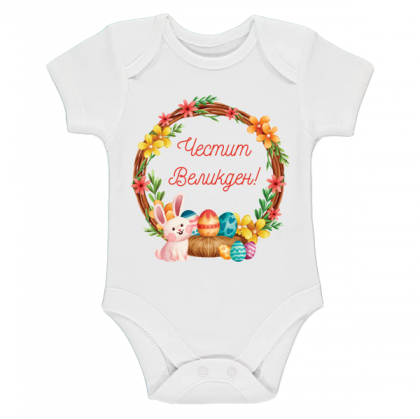 Бебешко боди с венец за Великден